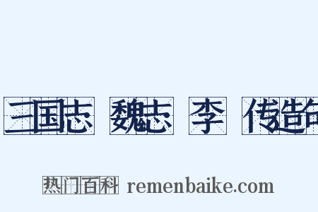 三国志·魏志·李傕传造句是什么意思的图片